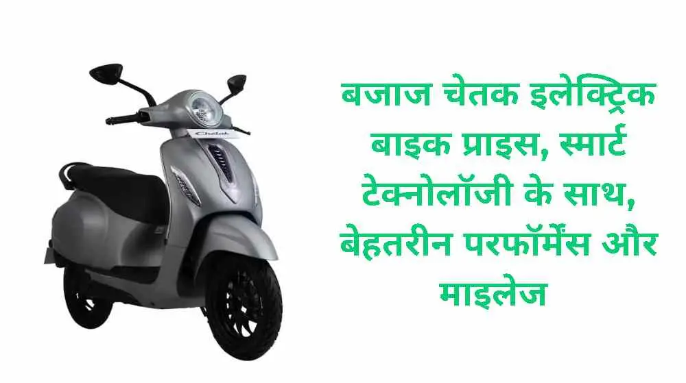 चेतक इलेक्ट्रिक बाइक प्राइस