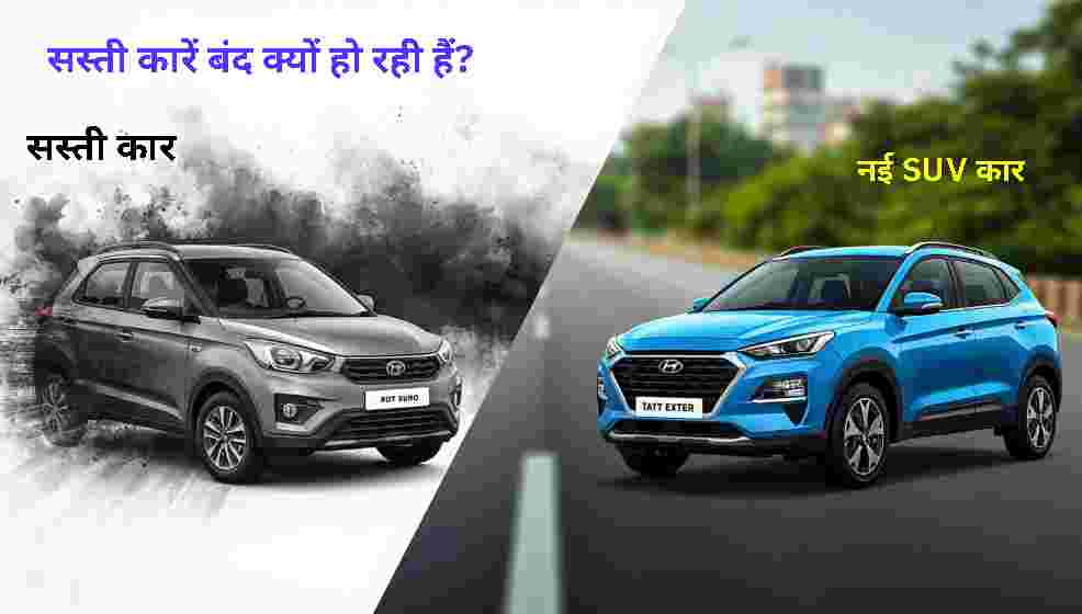 भारत में सस्ती कारें बंद होने का कारण और ग्राहकों की नई जरूरतें - पुरानी कारें मारुति 800 ऑल्टो बंद होती हुईं, SUV स्टाइल कारें आती हुईं